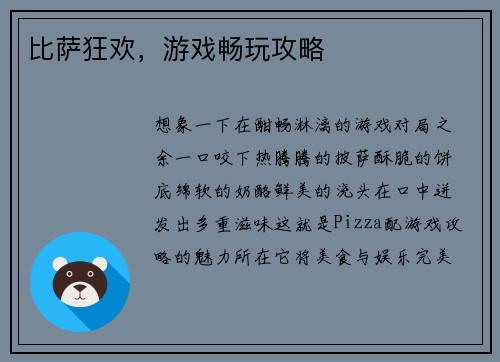 比萨狂欢，游戏畅玩攻略
