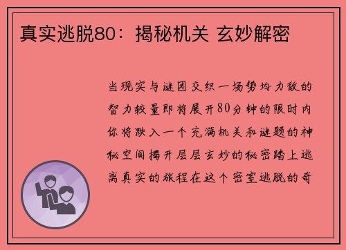 真实逃脱80：揭秘机关 玄妙解密