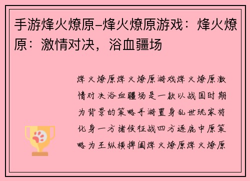 手游烽火燎原-烽火燎原游戏：烽火燎原：激情对决，浴血疆场