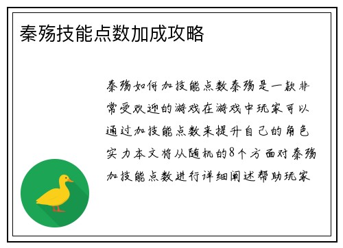 秦殇技能点数加成攻略