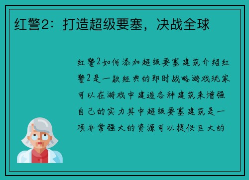 红警2：打造超级要塞，决战全球