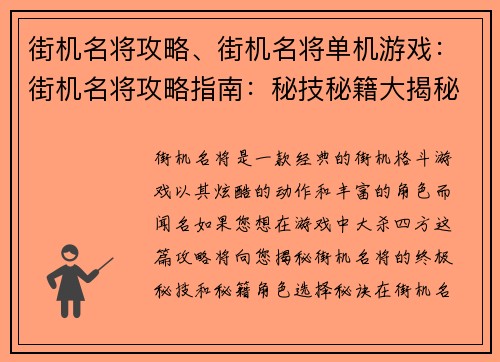 街机名将攻略、街机名将单机游戏：街机名将攻略指南：秘技秘籍大揭秘