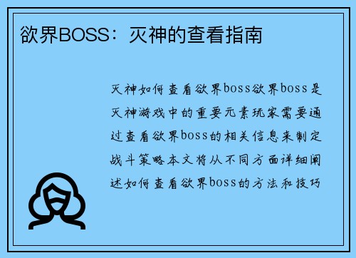 欲界BOSS：灭神的查看指南