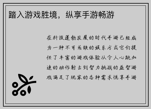 踏入游戏胜境，纵享手游畅游