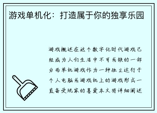 游戏单机化：打造属于你的独享乐园