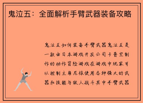 鬼泣五：全面解析手臂武器装备攻略