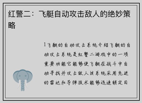 红警二：飞艇自动攻击敌人的绝妙策略