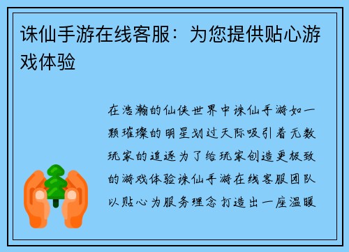 诛仙手游在线客服：为您提供贴心游戏体验