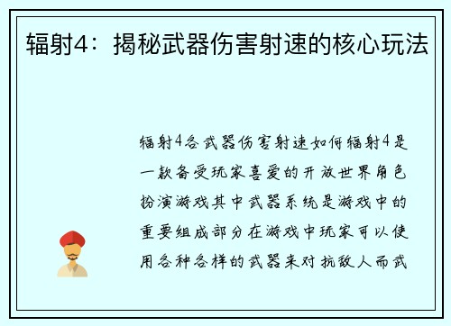 辐射4：揭秘武器伤害射速的核心玩法