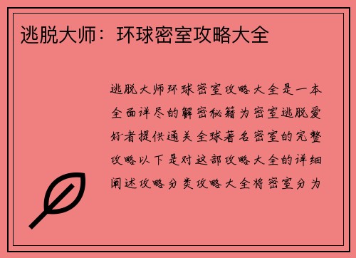 逃脱大师：环球密室攻略大全