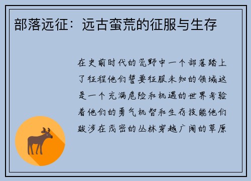 部落远征：远古蛮荒的征服与生存