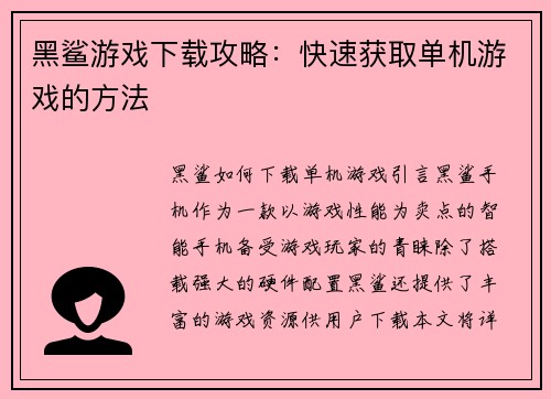 黑鲨游戏下载攻略：快速获取单机游戏的方法
