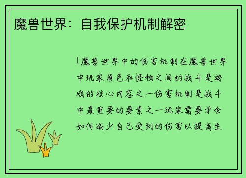 魔兽世界：自我保护机制解密