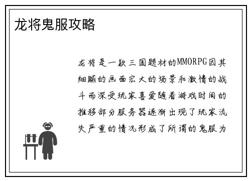 龙将鬼服攻略