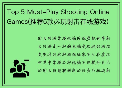 Top 5 Must-Play Shooting Online Games(推荐5款必玩射击在线游戏)