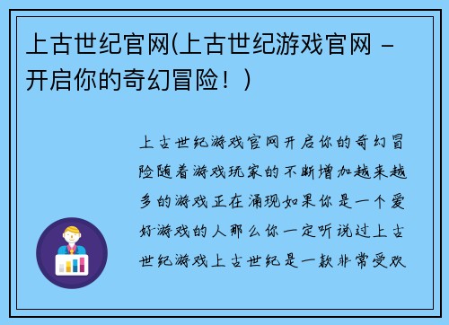 上古世纪官网(上古世纪游戏官网 - 开启你的奇幻冒险！)