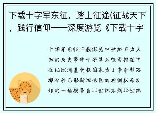 下载十字军东征，踏上征途(征战天下，践行信仰——深度游览《下载十字军东征，踏上征途》)