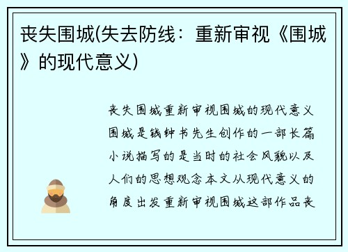 丧失围城(失去防线：重新审视《围城》的现代意义)