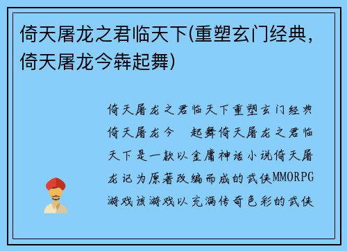 倚天屠龙之君临天下(重塑玄门经典，倚天屠龙今犇起舞)