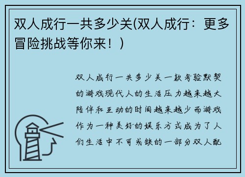 双人成行一共多少关(双人成行：更多冒险挑战等你来！)